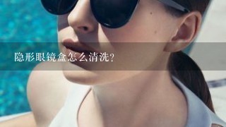 隐形眼镜盒怎么清洗？