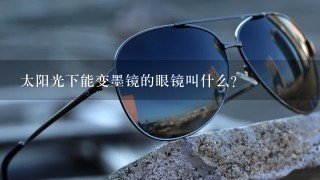 太阳光下能变墨镜的眼镜叫什么？