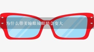 为什么带美瞳眼镜眼睛会变大