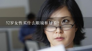 52岁女性买什么眼镜框好看？