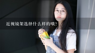 近视镜架选择什么样的哦？