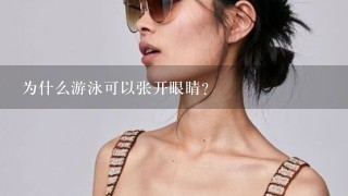 为什么游泳可以张开眼睛？