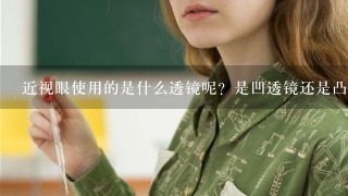 近视眼使用的是什么透镜呢？是凹透镜还是凸透镜？