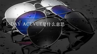 I-DAY ACUVUE是什么意思