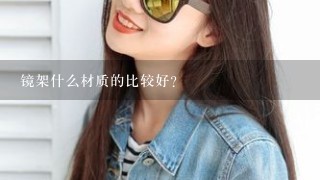 镜架什么材质的比较好？