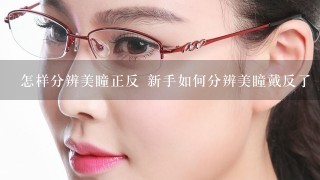 怎样分辨美瞳正反 新手如何分辨美瞳戴反了