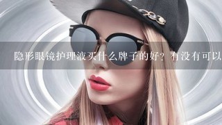 隐形眼镜护理液买什么牌子的好？有没有可以推荐的？