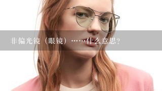 非偏光镜（眼镜）……什么意思？