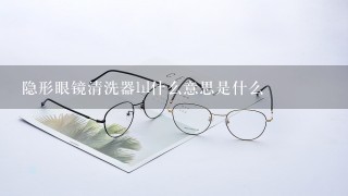 隐形眼镜清洗器hl什么意思是什么