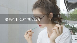 眼镜布什么样的比较好~