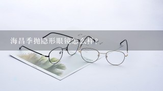 海昌季抛隐形眼镜怎么样？