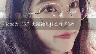 logo为“K”太阳镜是什么牌子的？