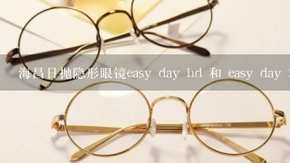 海昌日抛隐形眼镜easy day hd 和 easy day fb 有什么区别？