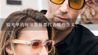 验光单的每项数据都代表哪些含义？