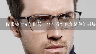 配眼镜验光的时候，分别看红色和绿色的板块上面的字