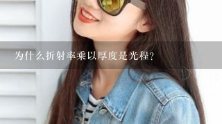 为什么折射率乘以厚度是光程？