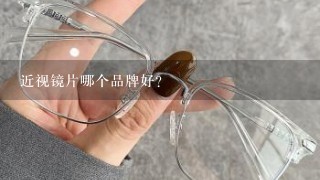 近视镜片哪个品牌好？