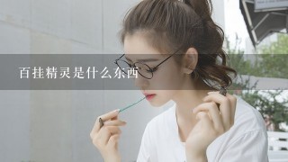 百挂精灵是什么东西