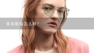 暴龙眼镜怎么样？