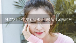 阿波罗<br/>1、67非球面超硬多层膜是什么镜片阿