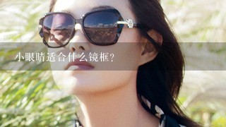 小眼睛适合什么镜框？