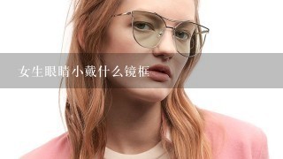 女生眼睛小戴什么镜框