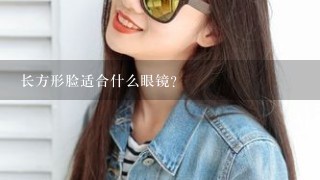 长方形脸适合什么眼镜？