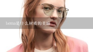 hema是什么材质的美瞳