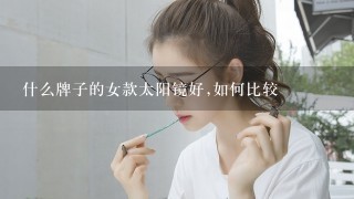 什么牌子的女款太阳镜好,如何比较