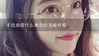 不化妆带什么颜色的美瞳好看