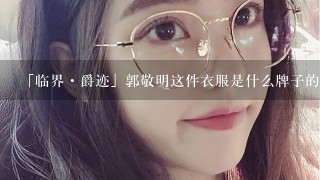 「临界·爵迹」郭敬明这件衣服是什么牌子的啊.