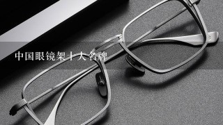 中国眼镜架十大名牌