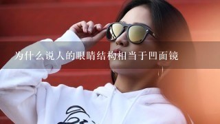 为什么说人的眼睛结构相当于凹面镜