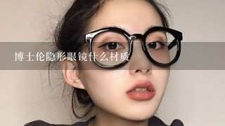 博士伦隐形眼镜什么材质