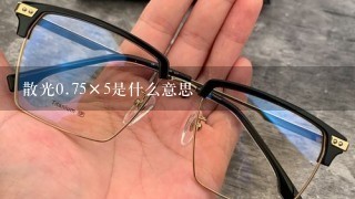 散光0.75×5是什么意思