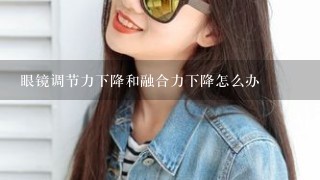 眼镜调节力下降和融合力下降怎么办