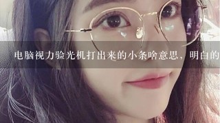 电脑视力验光机打出来的小条啥意思，明白的来看看？