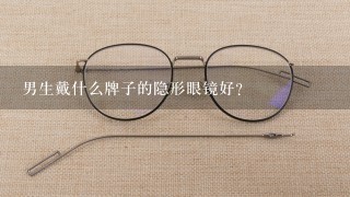 男生戴什么牌子的隐形眼镜好？