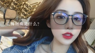 美瞳材质是什么？