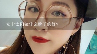 女士太阳镜什么牌子的好？