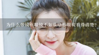 为什么带镜框眼镜不如戴隐形眼镜看得清楚？