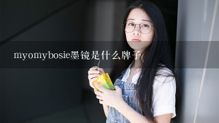 myomybosie墨镜是什么牌子