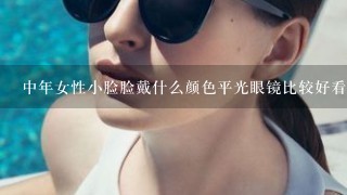 中年女性小脸脸戴什么颜色平光眼镜比较好看时尚