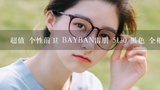 超值 个性前卫 BAYBAN雷朋 5130 黑色 全框 眼镜架