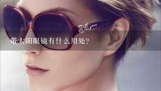 带太阳眼镜有什么用处？