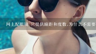 网上配眼镜 只提供瞳距和度数,为什么不需要提供瞳高?