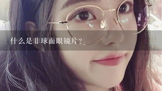 什么是非球面眼镜片？