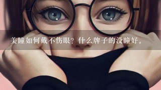 美瞳如何戴不伤眼？什么牌子的没瞳好。