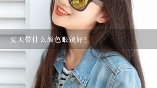 夏天带什么颜色眼镜好？