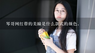 琴哥网红带的美瞳是什么款式的颜色，